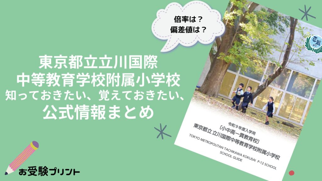 東京都立立川国際中等教育学校附属小学校