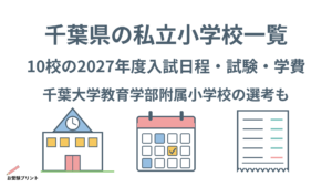 小学校受験_千葉県の私立小学校