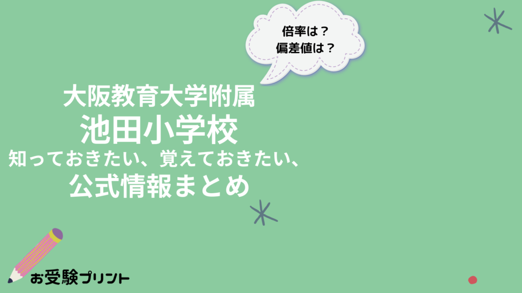 大阪教育大学附属池田小学校 知っておきたい、覚えておきたい、公式情報まとめ