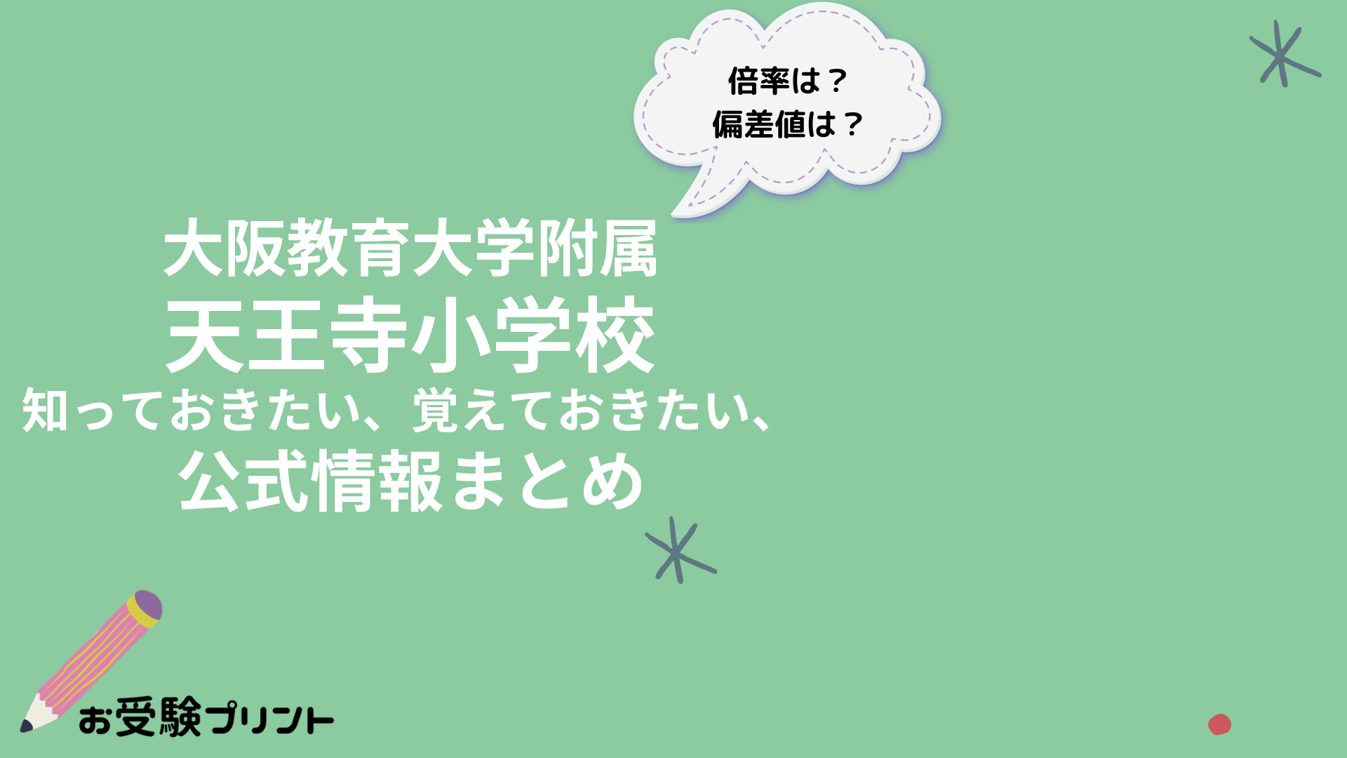 大阪教育大学附属天王寺小学校 知っておきたい、覚えておきたい、公式情報まとめ