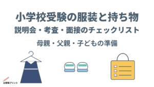 小学校受験_服装と持ち物
