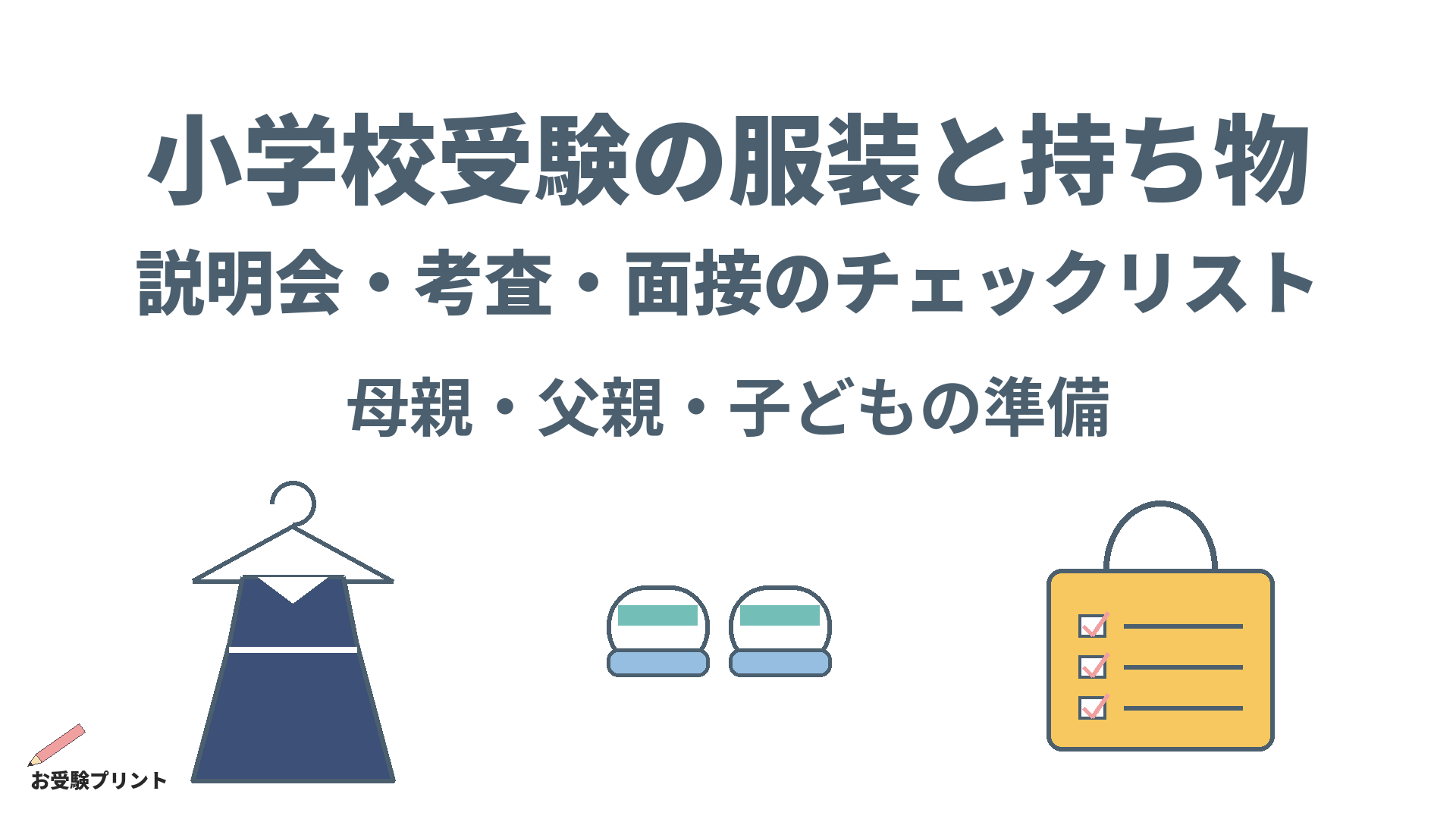 小学校受験_服装と持ち物