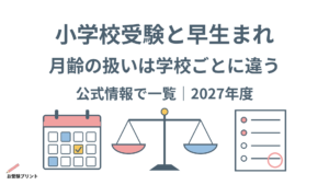 小学校受験と早生まれ 月齢の扱いは学校ごとに違う 公式情報で一覧|2027年度
