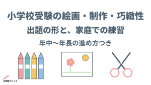 小学校受験_絵画制作巧緻性