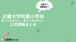 近畿大学附属小学校 知っておきたい、覚えておきたい、公式情報まとめ