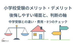 小学校受験_メリット・デメリット