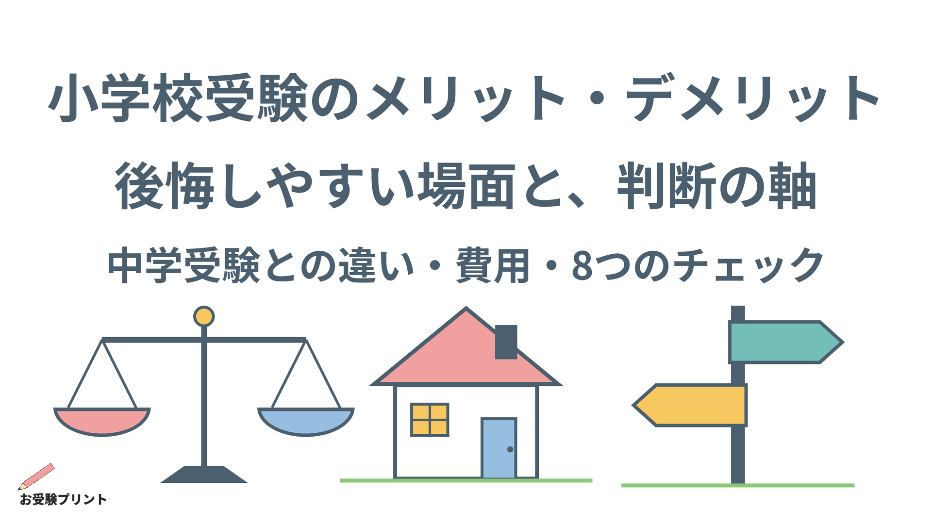 小学校受験_メリット・デメリット