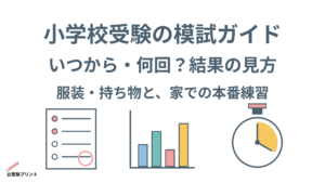 小学校受験_模試ガイド
