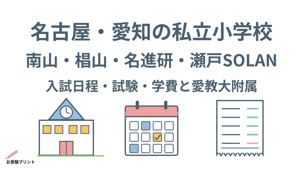 小学校受験_名古屋・愛知の私立小学校