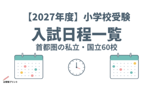 小学校受験_入試日程一覧