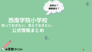 西南学院小学校 知っておきたい、覚えておきたい、公式情報まとめ