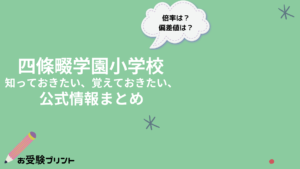 四條畷学園小学校 知っておきたい、覚えておきたい、公式情報まとめ