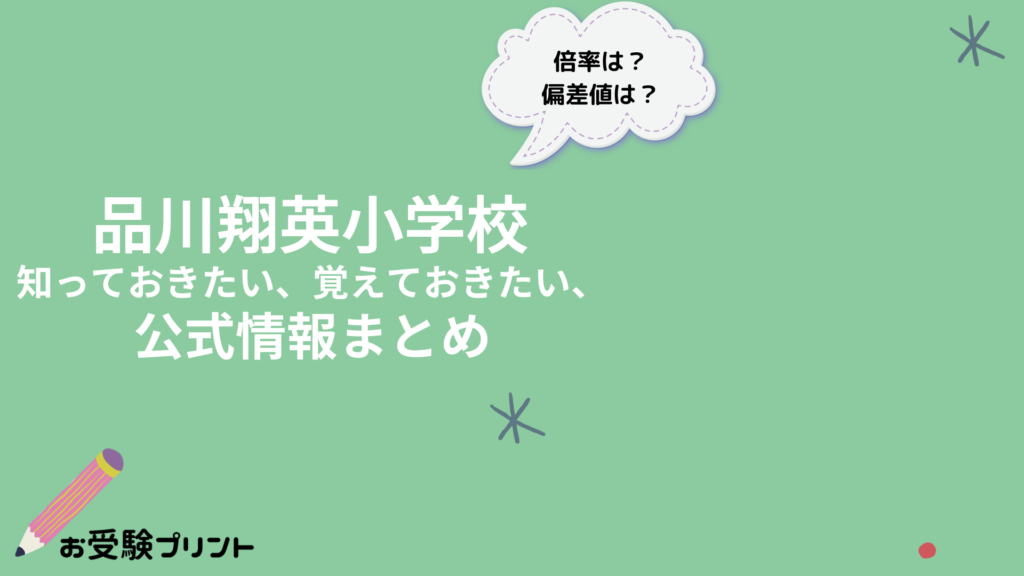 品川翔英小学校 知っておきたい、覚えておきたい、公式情報まとめ