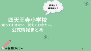 四天王寺小学校 知っておきたい、覚えておきたい、公式情報まとめ