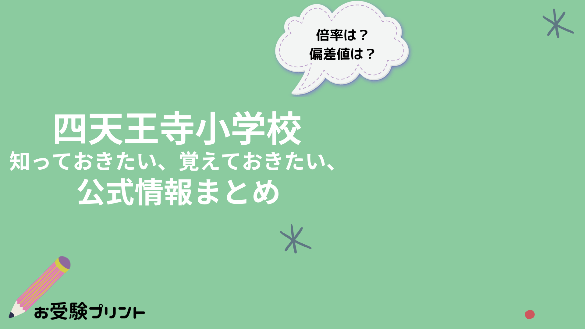 四天王寺小学校 知っておきたい、覚えておきたい、公式情報まとめ