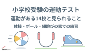 小学校受験_運動テスト