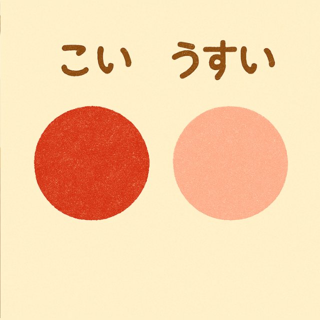反対言葉カード「こい」と「うすい」(濃い赤の丸と薄いピンクの丸のイラスト)