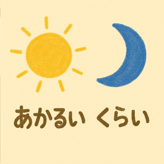 反対言葉カード「あかるい」と「くらい」(太陽と月のイラスト)