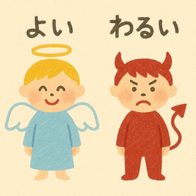 反対言葉カード「よい」と「わるい」(天使と悪魔の子どものイラスト)