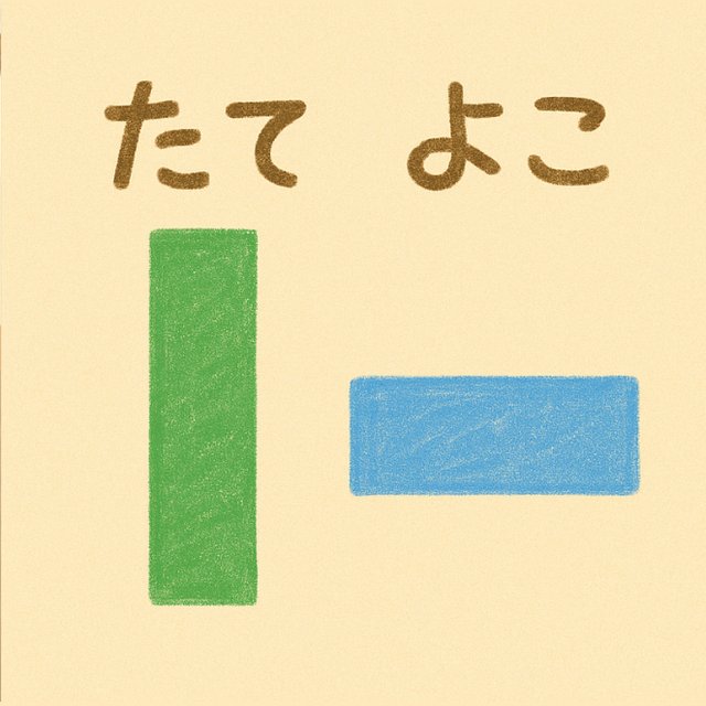 反対言葉カード「たて」と「よこ」(たて長とよこ長の四角のイラスト)