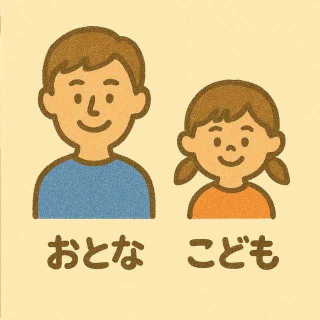 反対言葉カード「おとな」と「こども」(お父さんと女の子のイラスト)