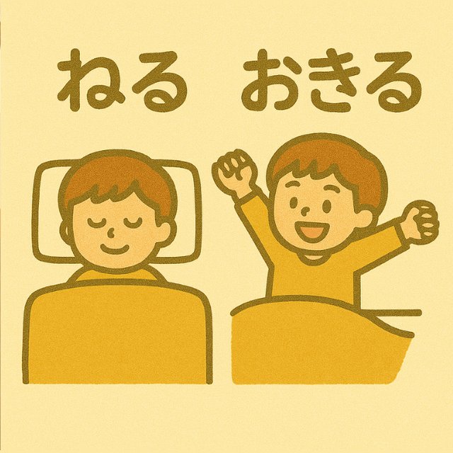 反対言葉カード「ねる」と「おきる」(ねている男の子と、起きた男の子のイラスト)