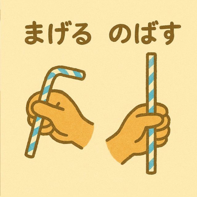 反対言葉カード「まげる」と「のばす」(曲げたストローとまっすぐなストローのイラスト)
