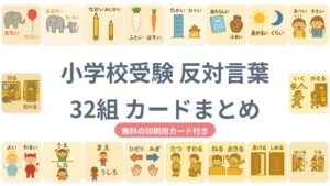 小学校受験 反対言葉 32組 カードまとめ
