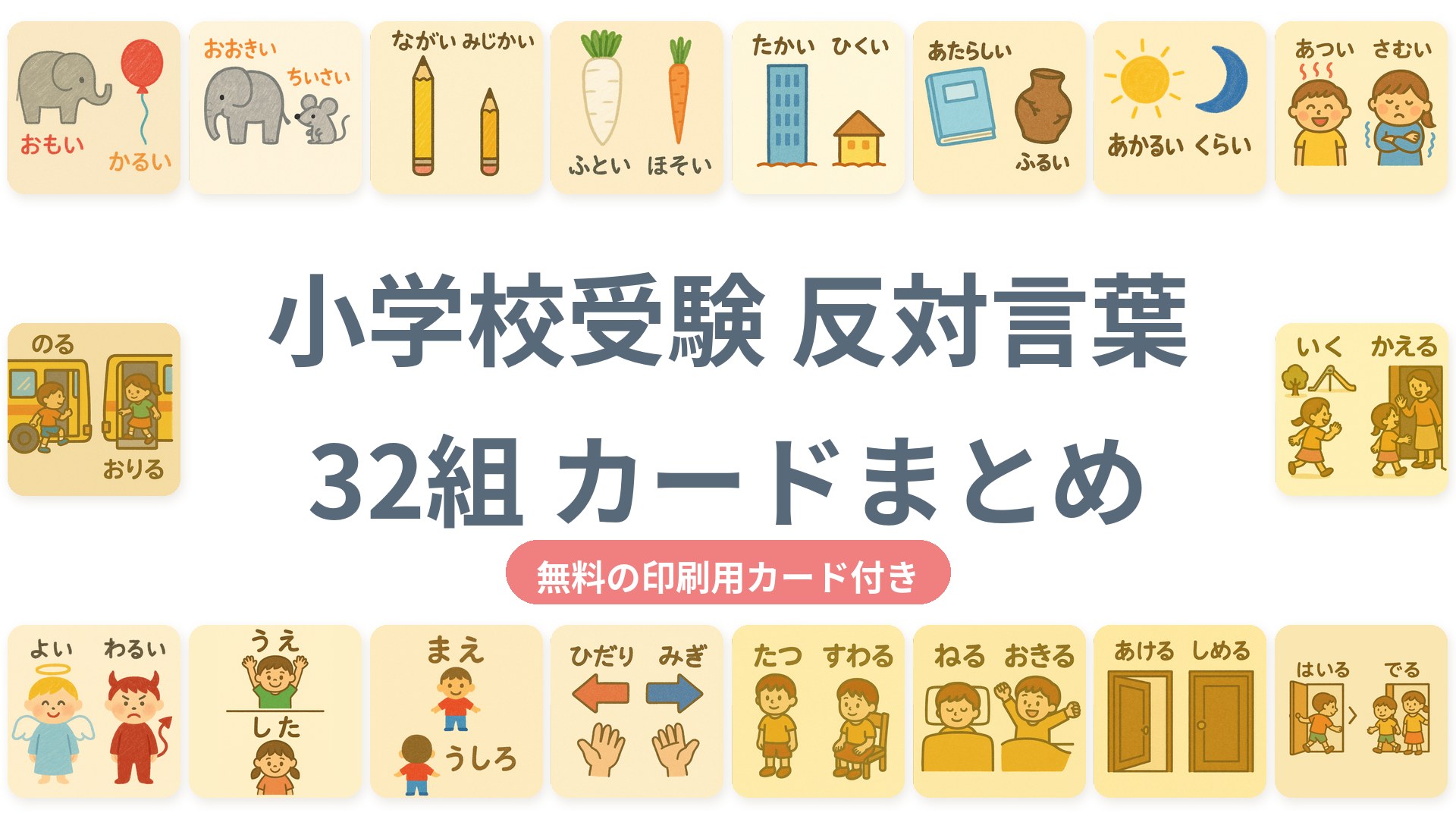 小学校受験 反対言葉 32組 カードまとめ