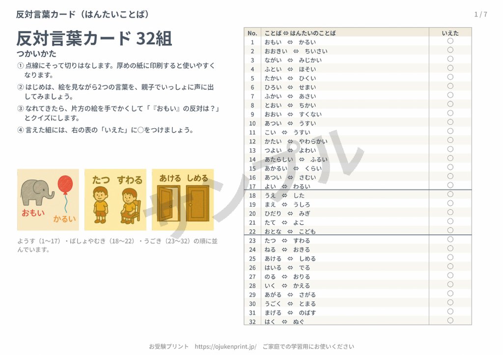無料の反対言葉カードのサンプル(つかいかたと32組のチェック表のページ)
