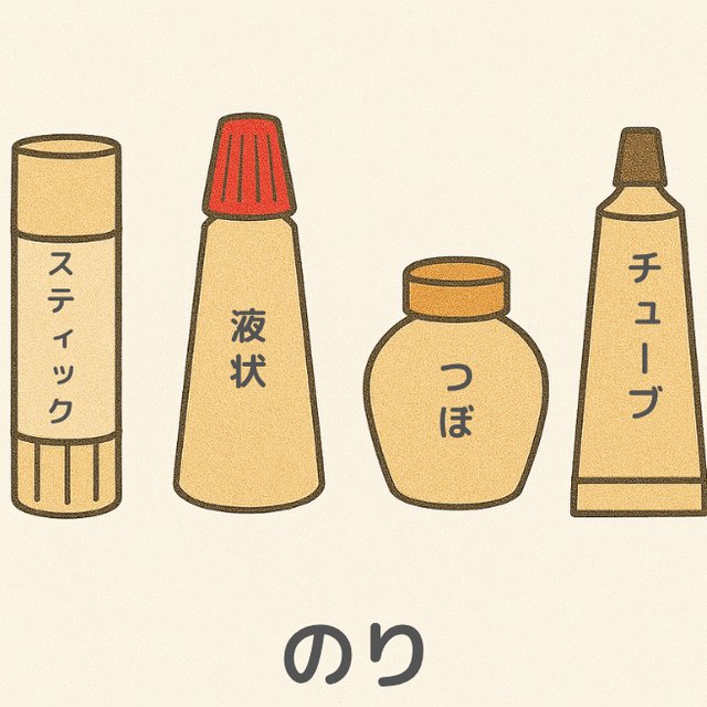 巧緻性の練習「のり」スティック・液状・つぼ・チューブののりのイラスト