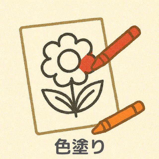 巧緻性の練習「色ぬり」クレヨンで花の色ぬりをするイラスト