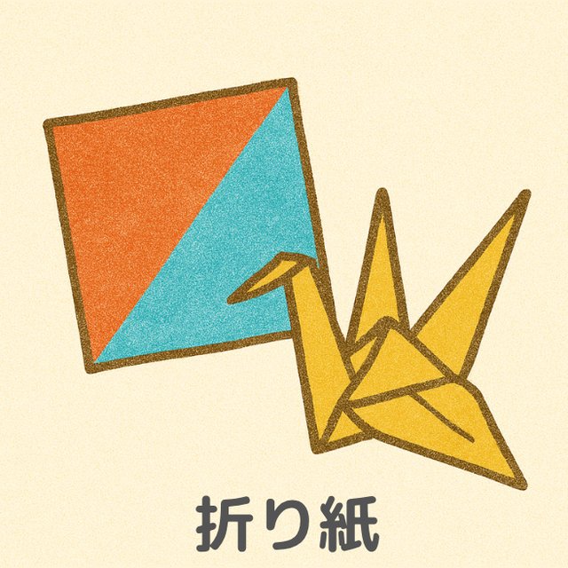 巧緻性の練習「折り紙」折り紙と折りづるのイラスト