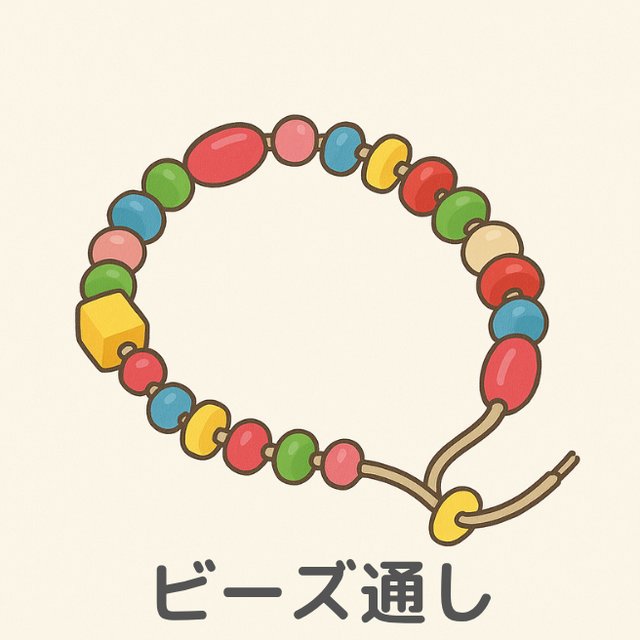 巧緻性の練習「ビーズ通し」ひもにビーズを通したイラスト