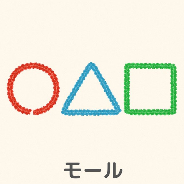 巧緻性の練習「モール」モールで作ったまる・さんかく・しかくのイラスト