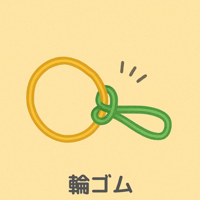 巧緻性の練習「輪ゴム」指にかけた輪ゴムのイラスト