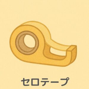 巧緻性の練習道具「セロテープ」のイラスト
