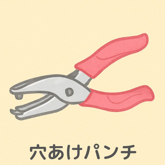巧緻性の練習「穴あけパンチ」穴あけパンチのイラスト