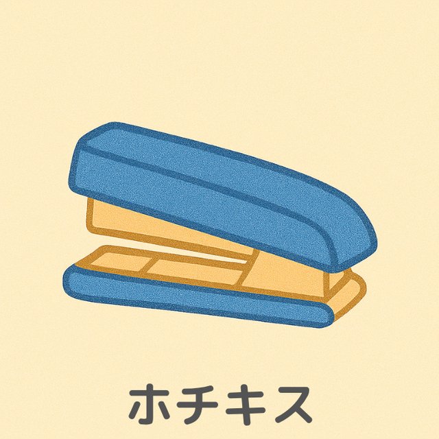 巧緻性の練習「ホチキス」ホチキスのイラスト