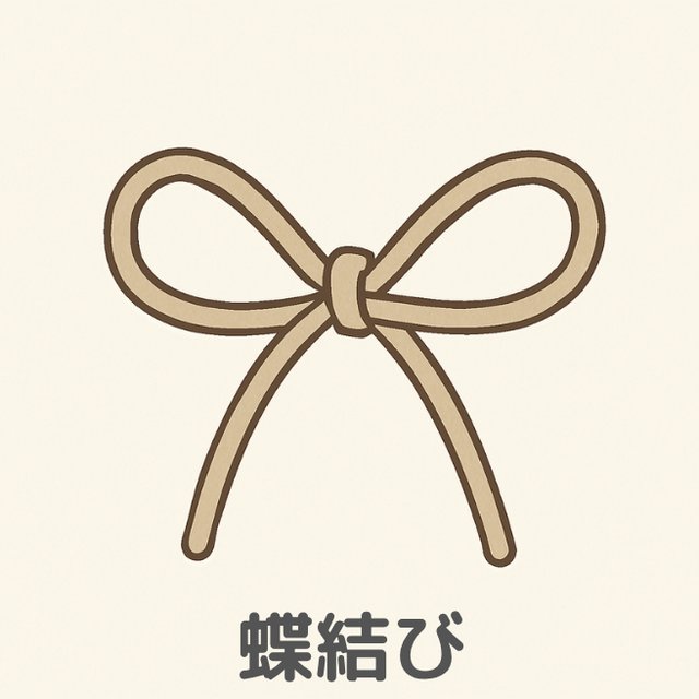 巧緻性の練習「ちょう結び」蝶結び（ちょう結び）のイラスト