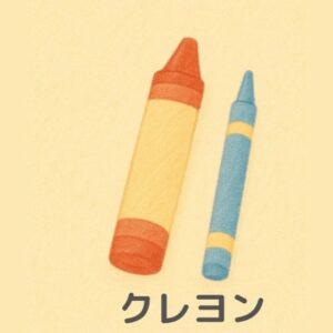 巧緻性の練習道具「クレヨン」のイラスト