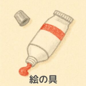 巧緻性の練習道具「絵の具」のイラスト