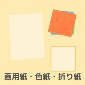 巧緻性の練習道具「画用紙・色紙・折り紙」のイラスト