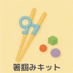 巧緻性の練習道具「おはしの練習セット」のイラスト