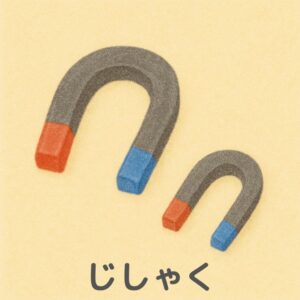 巧緻性の練習道具「じしゃく」のイラスト