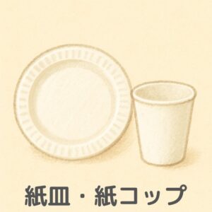 巧緻性の練習道具「紙皿・紙コップ」のイラスト