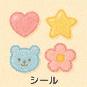 巧緻性の練習道具「シール」のイラスト