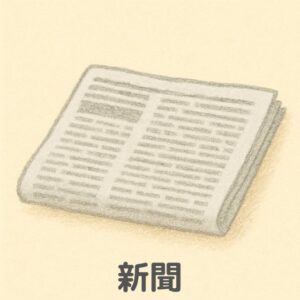 巧緻性の練習道具「新聞」のイラスト