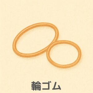 巧緻性の練習道具「輪ゴム」のイラスト