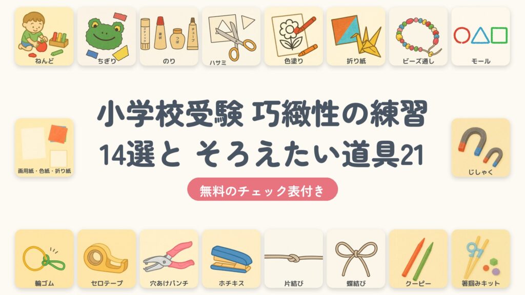 小学校受験 巧緻性の練習14選と そろえたい道具21